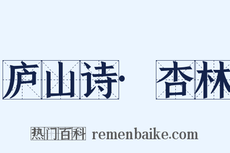 庐山诗·杏林是什么意思的图片